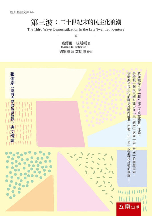 第三波 ：二十世紀末的民主化浪潮