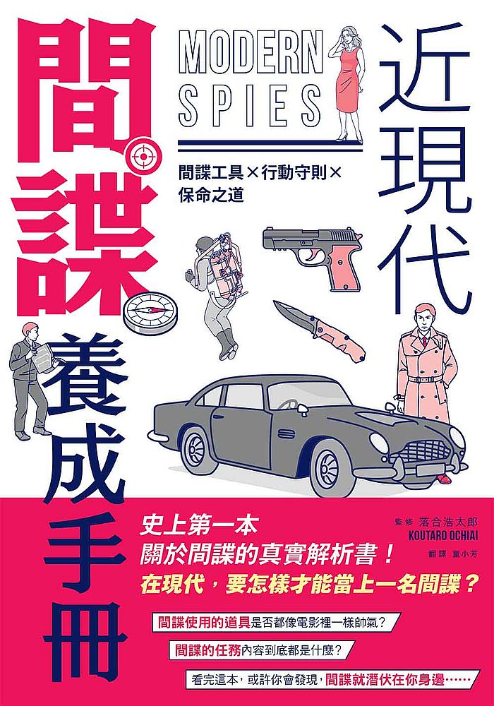 近現代間諜養成手冊：間諜工具╳行動守則╳保命之道