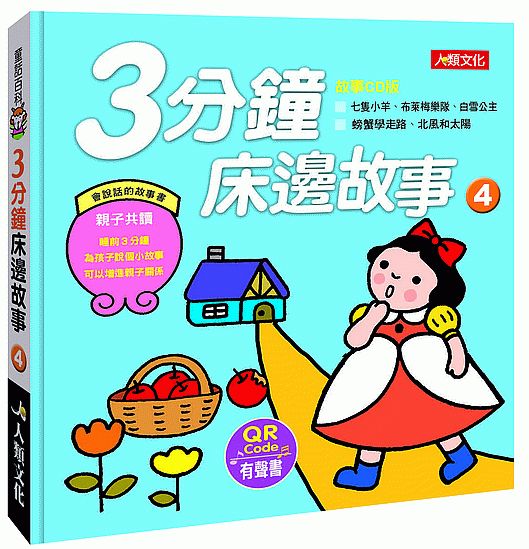 童話百科：３分鐘床邊故事（４）（附QRcode）