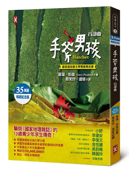 手斧男孩首部曲【紐伯瑞兒童文學獎經典名著 ．35萬冊暢銷紀念版】