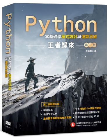 Python零基礎學程式設計與運算思維：王者歸來 (第二版)