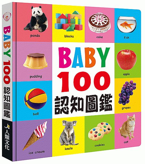 BABY 100認知圖鑑（新版）