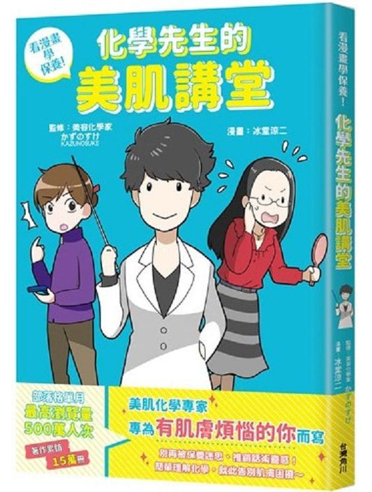 看漫畫學保養！化學先生的美肌講堂