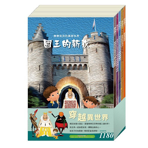 穿越異世界 套組：誰該騎驢子＋國王的新衣＋烏鴉的彩色羽毛＋城市老鼠與鄉下老鼠＋精靈與鞋匠