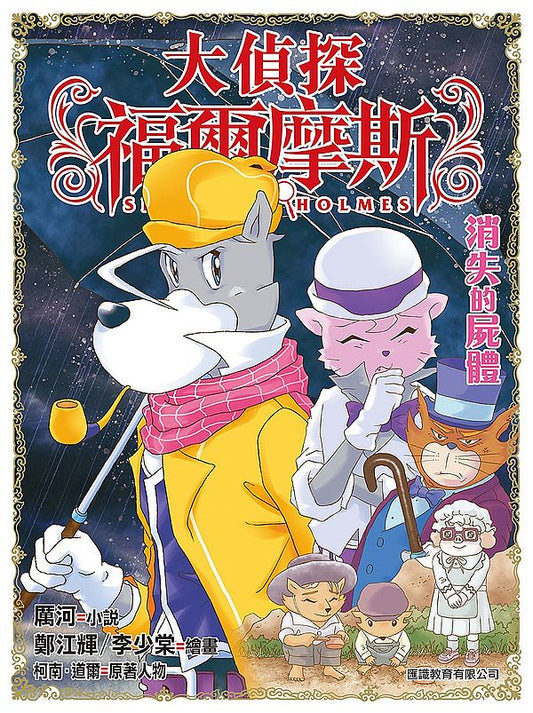 大偵探福爾摩斯(44)－消失的屍體
