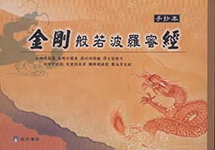 金剛般若波羅蜜經：手抄本