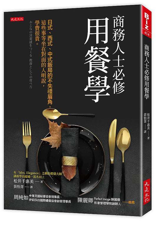 商務人士必修用餐學：日式、西式、中式飯局的不失禮眉角，這些事等坐在對面的人明說，學費很貴。