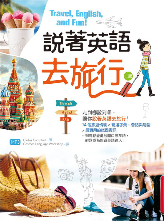 說著英語去旅行【二版】（20K彩圖+1MP3）