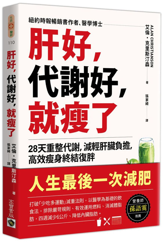 肝好，代謝好，就瘦了：28天重整代謝，減輕肝臟負擔，高效瘦身終結復胖