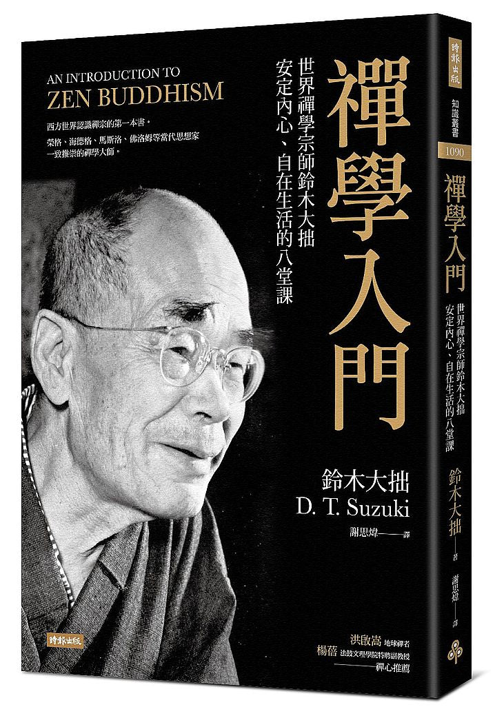 禪學入門：世界禪學宗師鈴木大拙安定內心、自在生活的八堂課