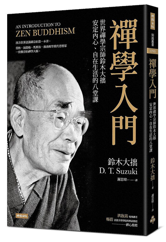 禪學入門：世界禪學宗師鈴木大拙安定內心、自在生活的八堂課