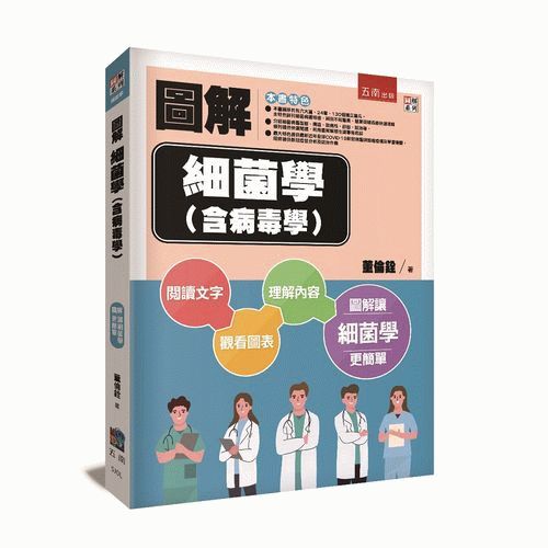 圖解細菌學（含病毒學）