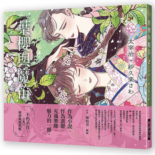 《乙女本棚》～葉櫻與魔笛