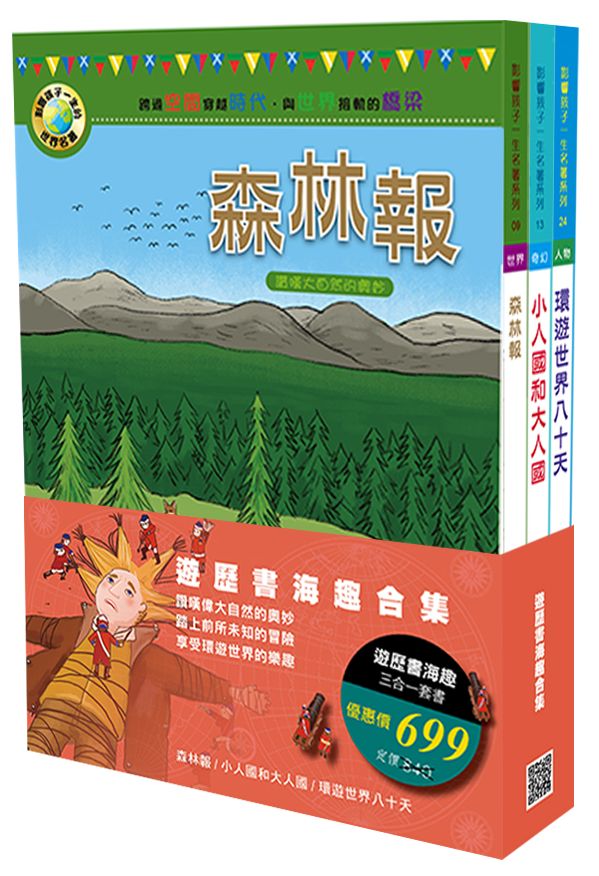 遊歷書海趣合集（森林報、小人國和大人國、環遊世界八十天 三合一套書）
