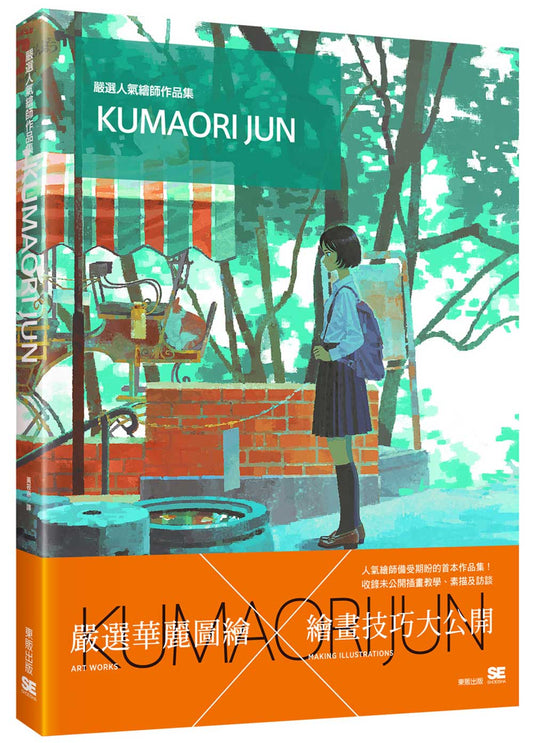 嚴選人氣繪師作品集KUMAORI JUN