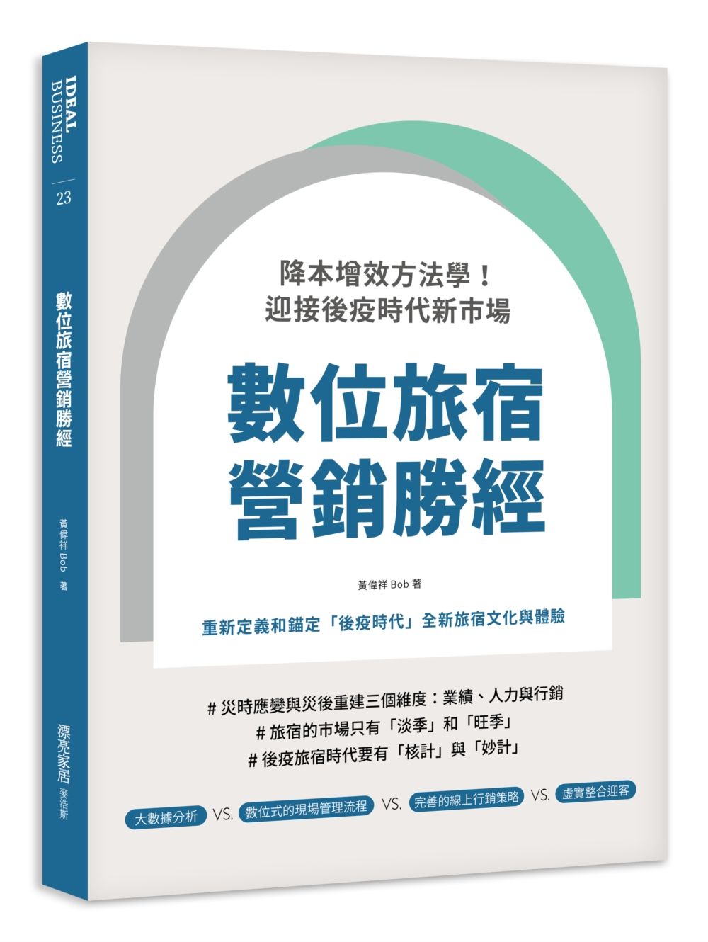 數位旅宿營銷勝經：降本增效方法學！迎接後疫時代新市場