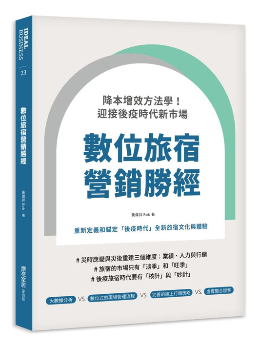 數位旅宿營銷勝經：降本增效方法學！迎接後疫時代新市場