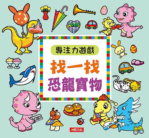 專注力遊戲：找一找恐龍寶物（暢銷版）