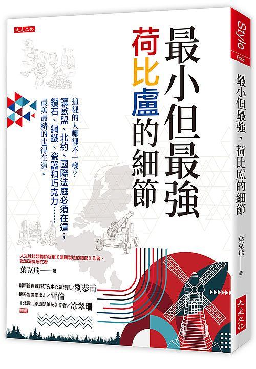 最小但最強，荷比盧的細節：這裡的人哪裡不一樣？讓歐盟、北約、國際法庭必須在這；鑽石、鋼鐵、瓷器和巧克力……最美最精的也得在這。