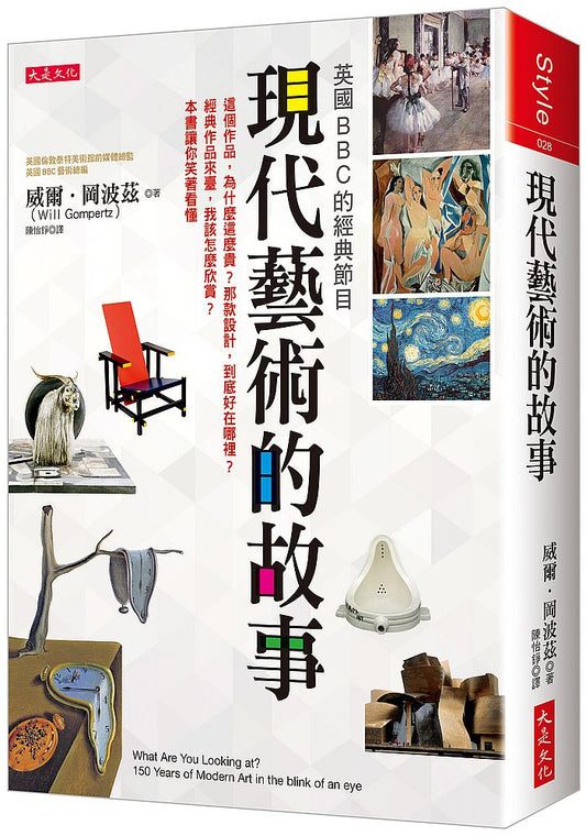 英國BBC 的經典節目現代藝術的故事：這個作品，為什麼這麼貴？那款設計，到底好在哪裡？經典作品來臺，我該怎麼欣賞？本書讓你笑著看懂