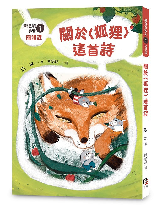 鼴鼠洞教室１國語課：關於〈狐狸〉這首詩