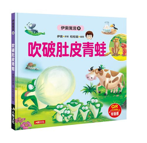 伊索寓言８：吹破肚皮青蛙（附QR code）