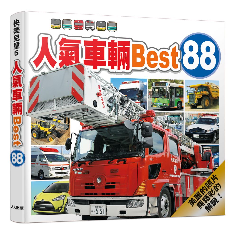 人氣車輛Best 88 快樂兒童系列5