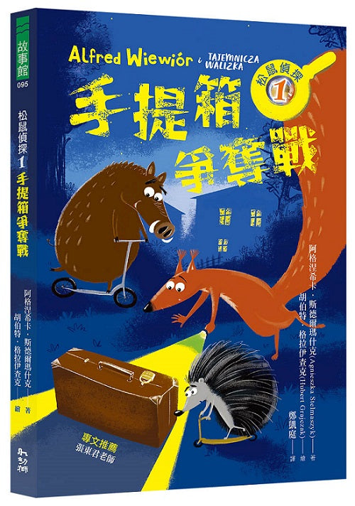 松鼠偵探１：手提箱爭奪戰