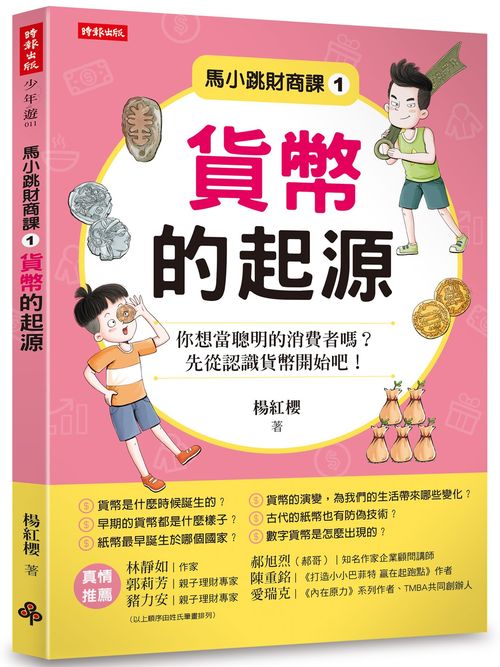 馬小跳財商課１：貨幣的起源