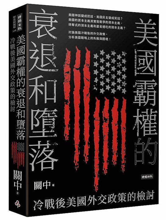美國霸權的衰退和墮落：冷戰後美國外交政策的檢討