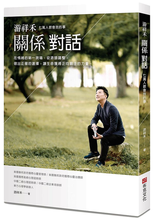 游祥禾關係對話：七萬人教會我的事，在情緒的第一現場，從源頭調整，做出正確的選擇，讓生命獲得正向關注的力量。