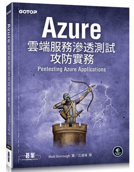 Azure雲端服務滲透測試攻防實務
