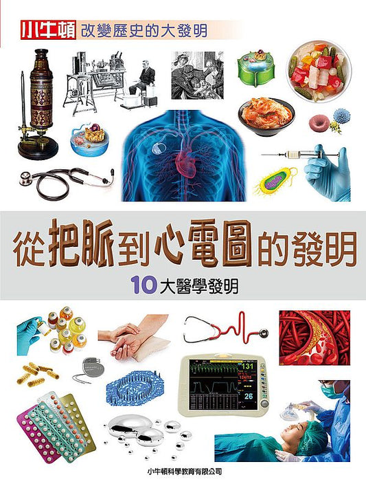 從把脈到心電圖的發明：10大醫學發明