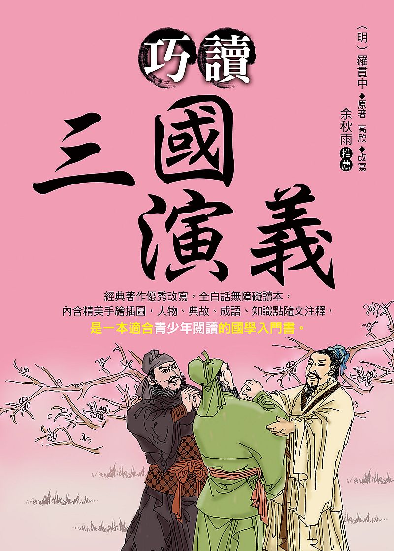 巧讀三國演義