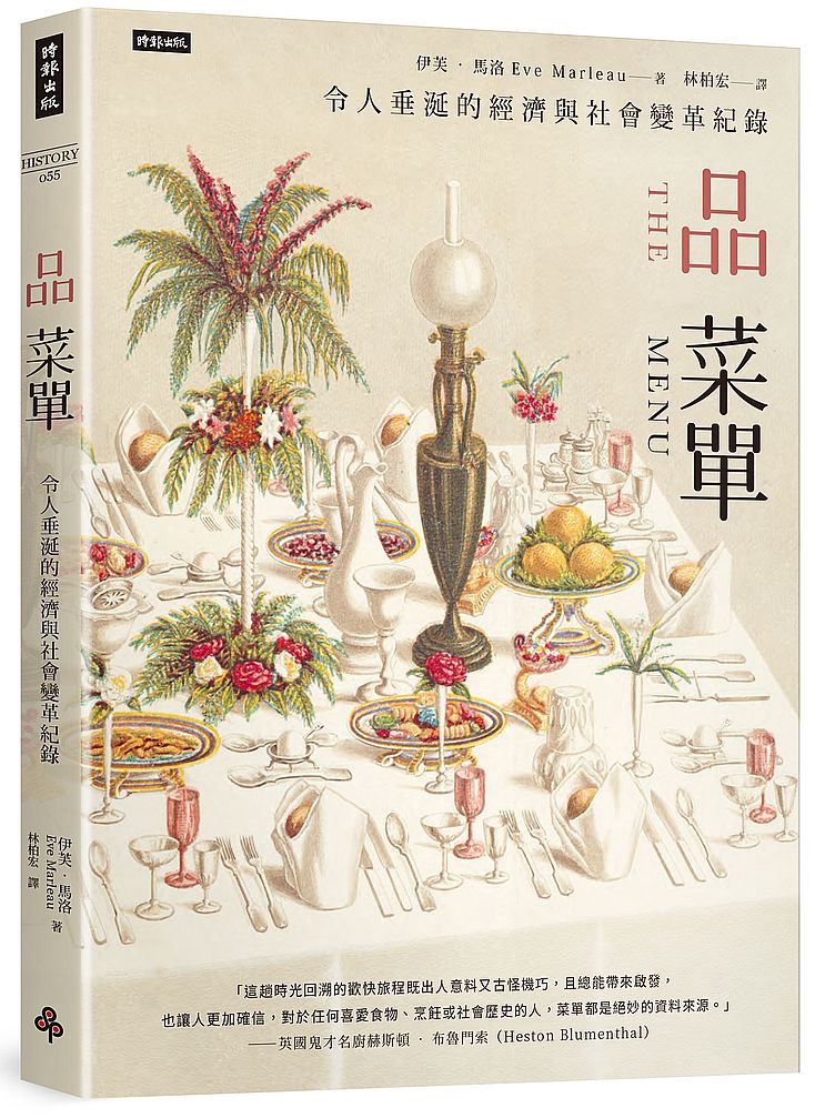 品菜單：令人垂涎的經濟與社會變革紀錄