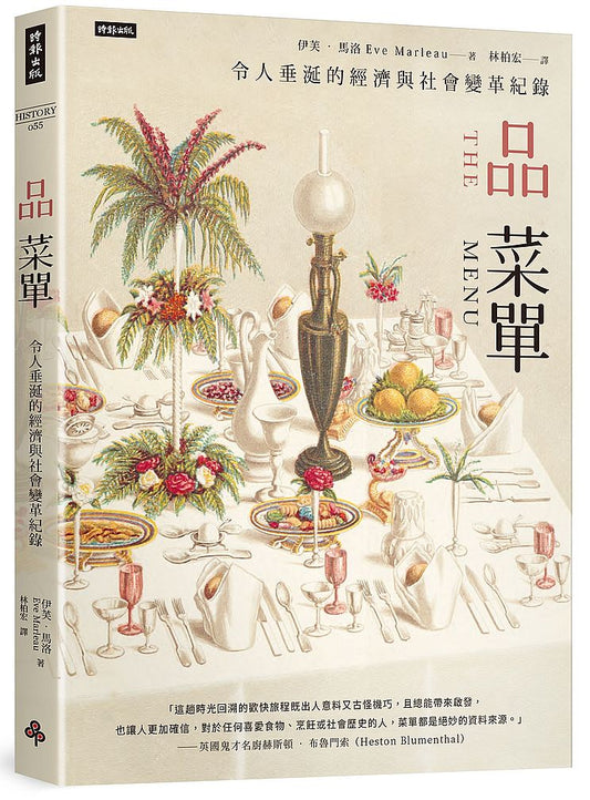 品菜單：令人垂涎的經濟與社會變革紀錄