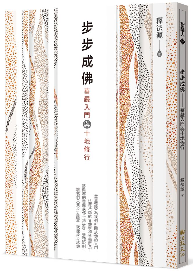 步步成佛：華嚴入門與十地修行