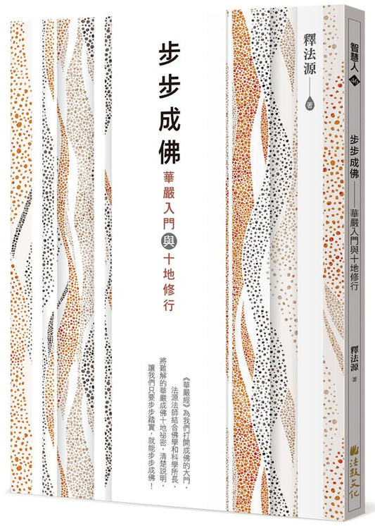 步步成佛：華嚴入門與十地修行