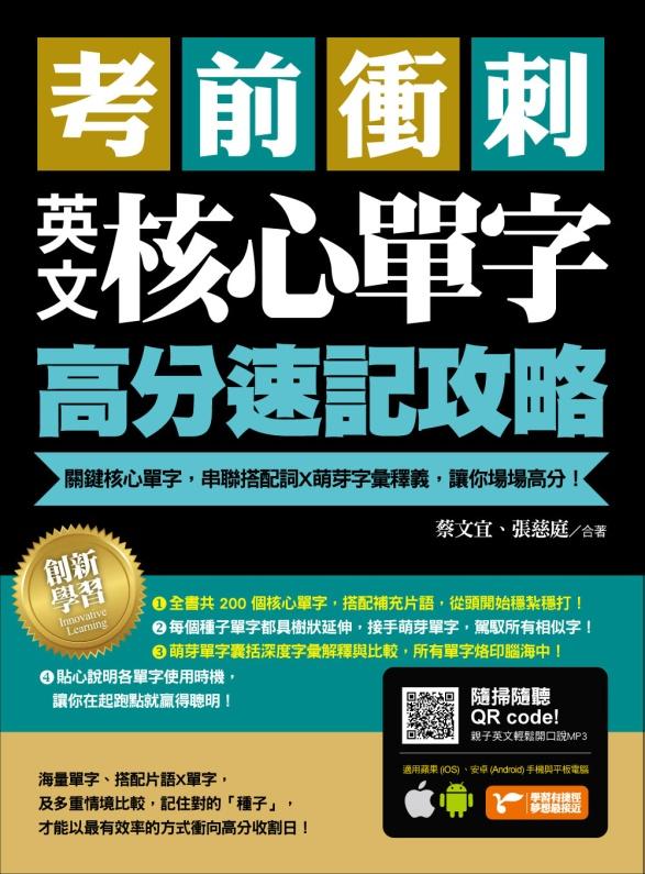 考前衝刺，英文核心單字高分速記攻略：關鍵核心單字，串聯搭配詞ｘ萌芽字彙釋義，讓你場場高分！
