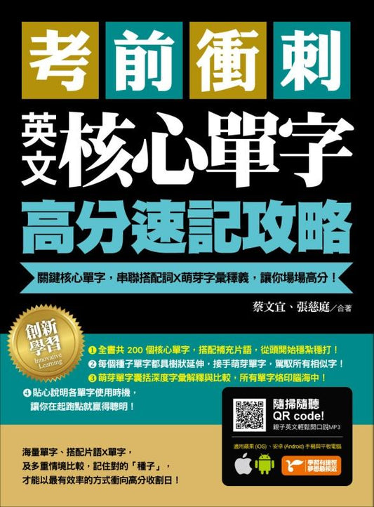 考前衝刺，英文核心單字高分速記攻略：關鍵核心單字，串聯搭配詞ｘ萌芽字彙釋義，讓你場場高分！