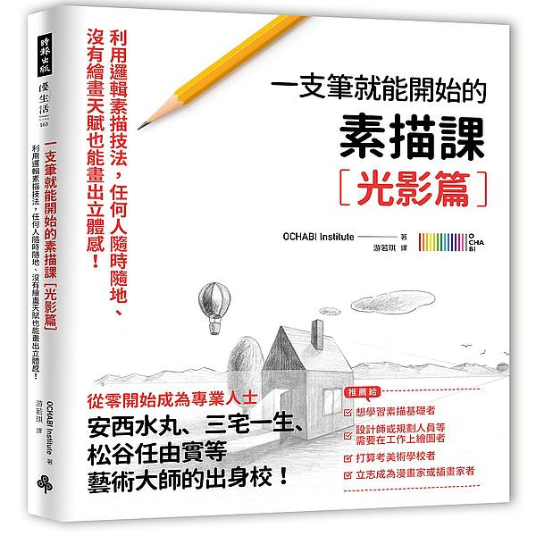 一枝筆就能開始的素描課【光影篇】：邏輯素描技法，任何人隨時隨地、沒有繪畫天賦也能畫出立體感！