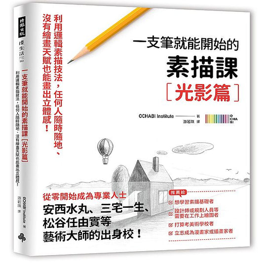 一枝筆就能開始的素描課【光影篇】：邏輯素描技法，任何人隨時隨地、沒有繪畫天賦也能畫出立體感！