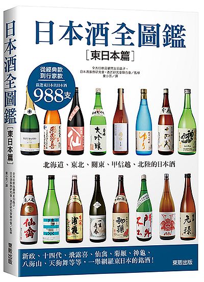 日本酒全圖鑑【東日本篇】