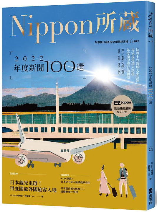 2022年度新聞100選：Nippon所藏日語嚴選講座（1書1雲端MP3音檔）