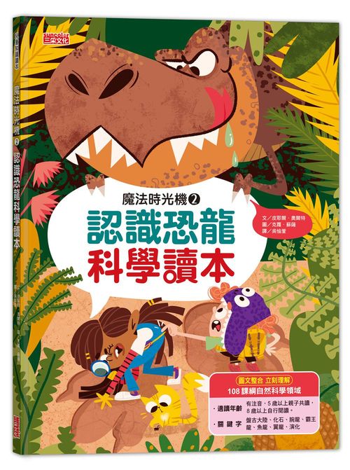 魔法時光機２：認識恐龍科學讀本