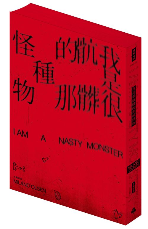 我是很骯髒的那種怪物