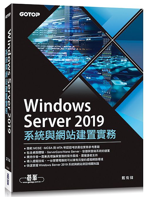Windows Server 2019系統與網站建置實務