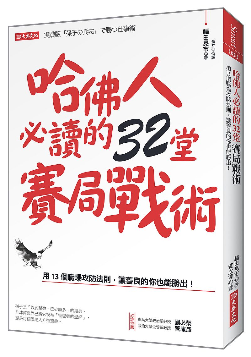 哈佛人必讀的32堂賽局戰術：用13個職場攻防法則，讓善良的你也能勝出！