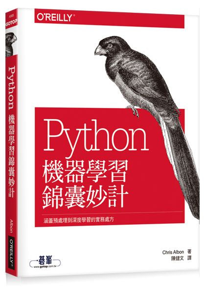 Python機器學習錦囊妙計