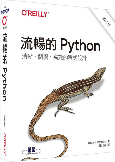 流暢的 Python｜清晰、簡潔、高效的程式設計 第二版